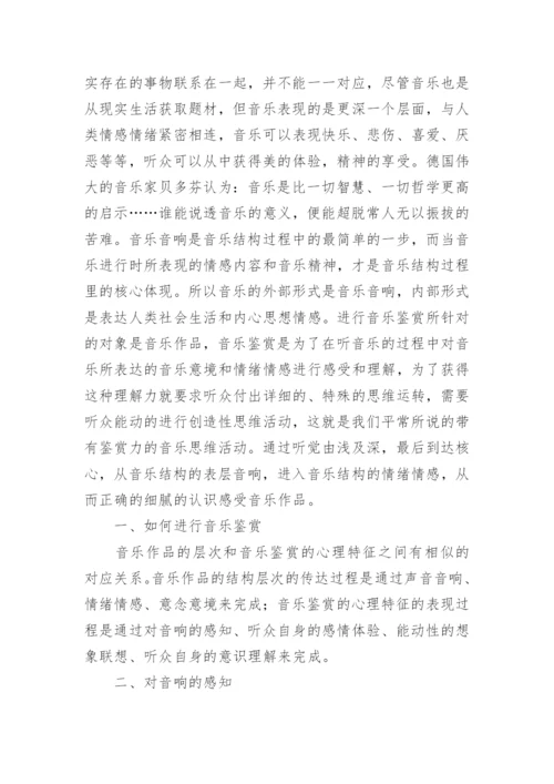 音乐鉴赏的论文.docx