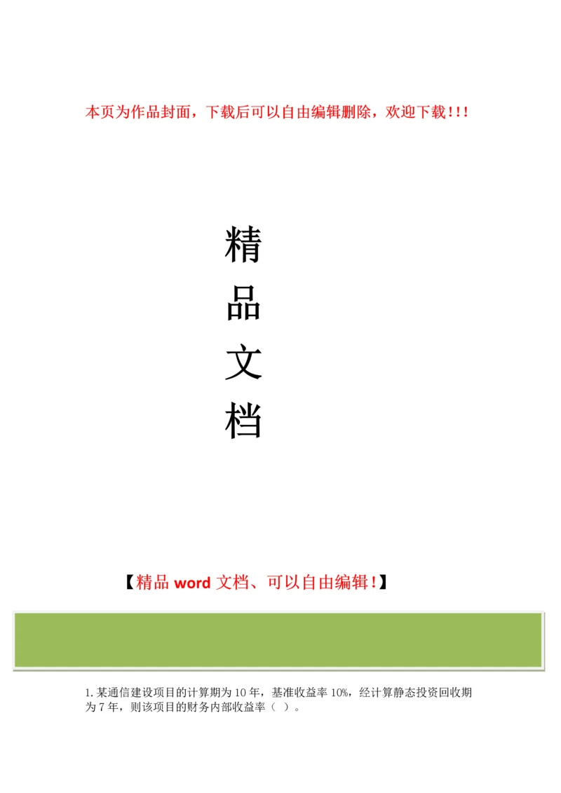 2016年咨询工程师继续教育：通信市场与投资分析试卷及答案.docx