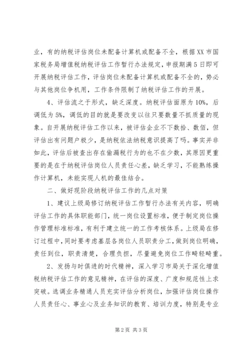 做好现阶段纳税评估工作的几点对策 (2).docx