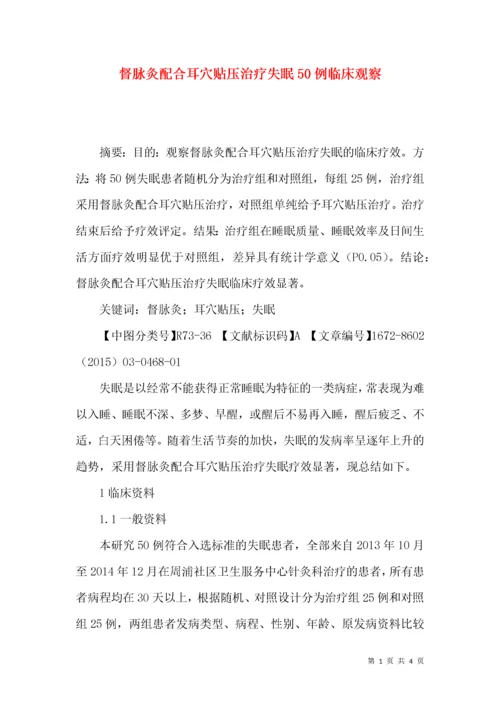 督脉灸配合耳穴贴压治疗失眠50例临床观察.docx