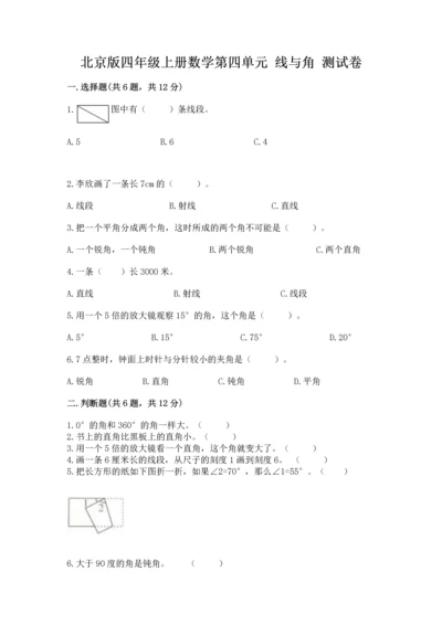 北京版四年级上册数学第四单元 线与角 测试卷【名校卷】.docx