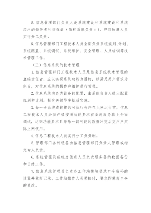 医院信息科管理制度.docx