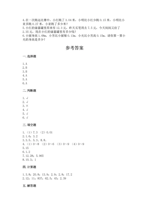 苏教版五年级上册数学第四单元 小数加法和减法 测试卷（全优）.docx