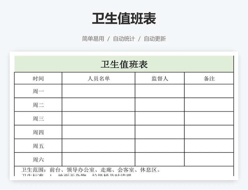 卫生值班表
