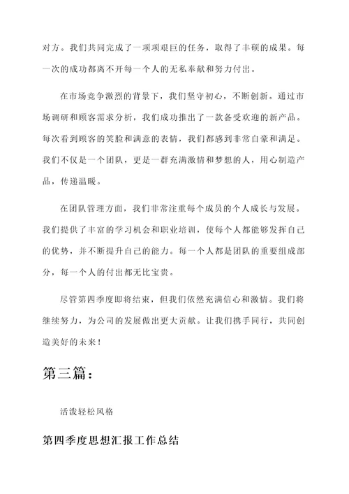 第四季度思想汇报工作总结