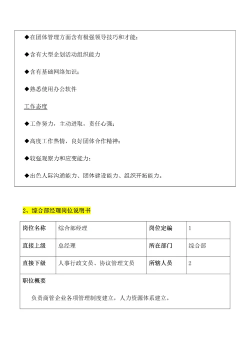 商管公司各岗位基础职责的制定拟稿.docx