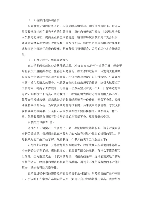 服装类实习报告集合六篇.docx