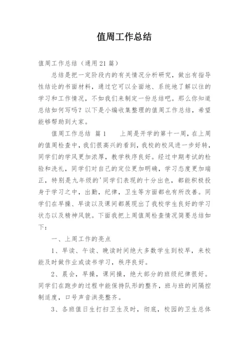值周工作总结_9.docx
