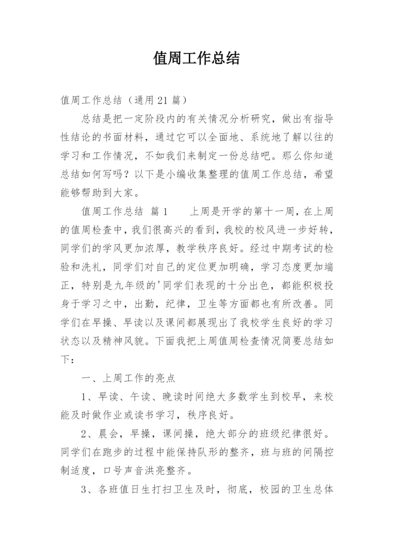 值周工作总结_9.docx