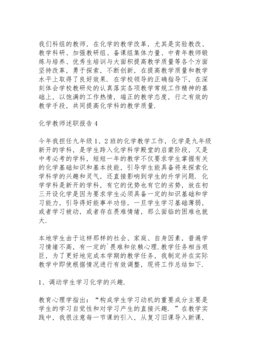 化学教师述职报告范例5篇.docx