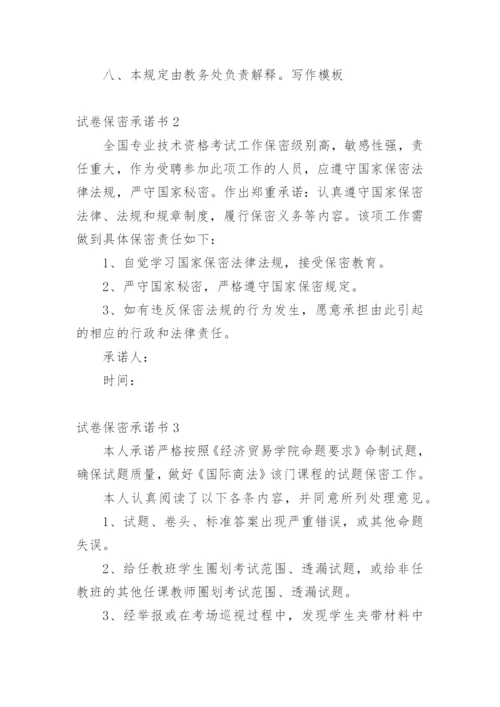 试卷保密承诺书_14.docx