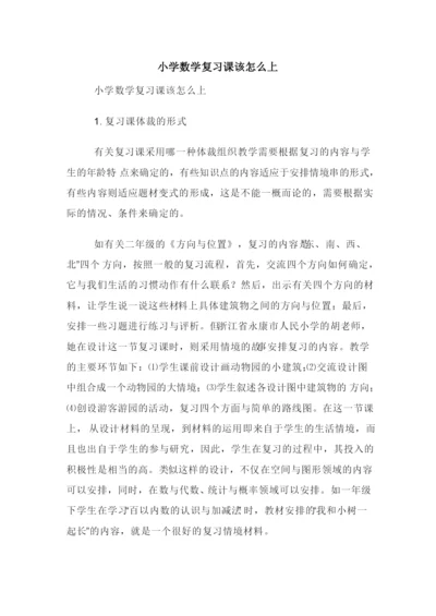 小学数学复习课该怎么上.docx