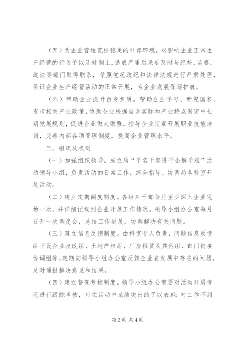 干部进千企解千难行动实施方案.docx