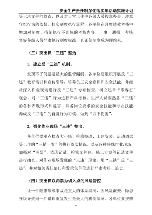 00--01-（新）股份有限公司安全生产责任制深化落实年活动实施计划.docx