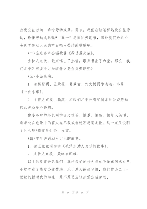 开展五一劳动节的主题班会教案模板.docx