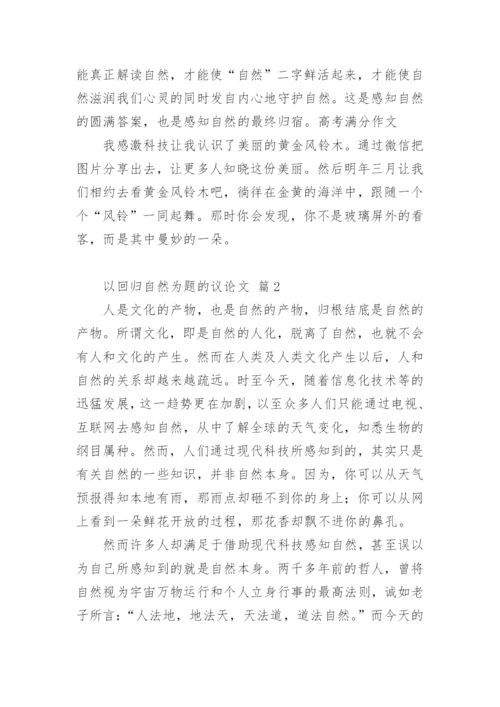 以回归自然为题的议论文.docx