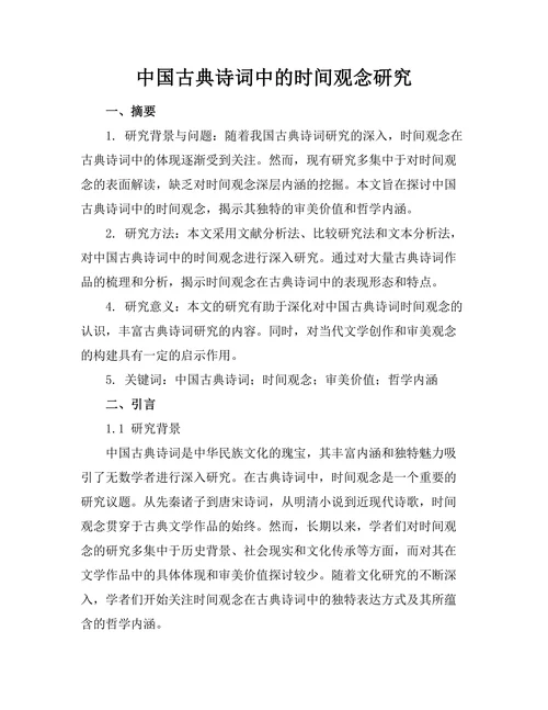 中国古典诗词中的时间观念研究