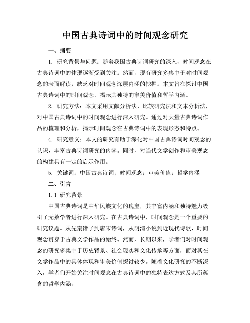 中国古典诗词中的时间观念研究