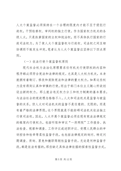 关于人大个案监督的若干思考.docx