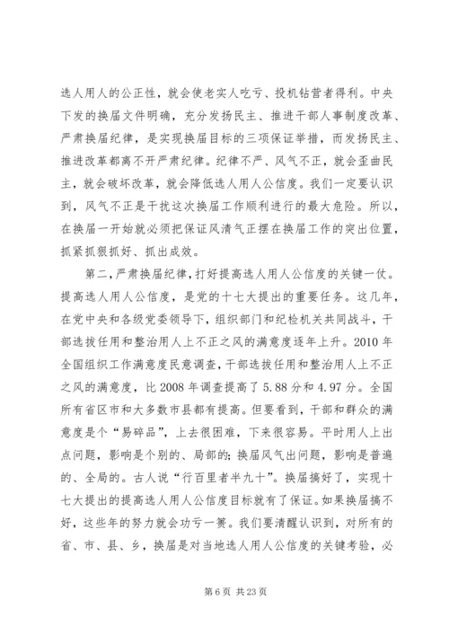 县委书记在学习中心组学习会上的讲话(换届风清气正).docx