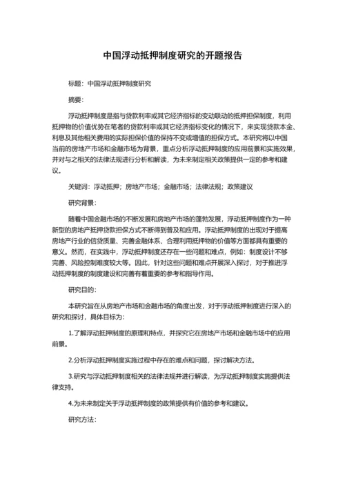 中国浮动抵押制度研究的开题报告.docx