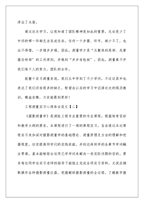 工程测量实习心得体会范文