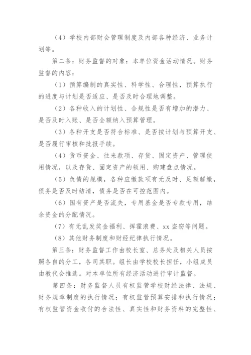 学校财务监督制度.docx