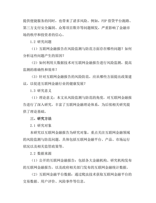 互联网金融报告的风险监测与防范
