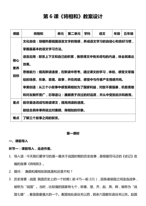 （核心素养目标）6. 将相和 第一课时 教案设计