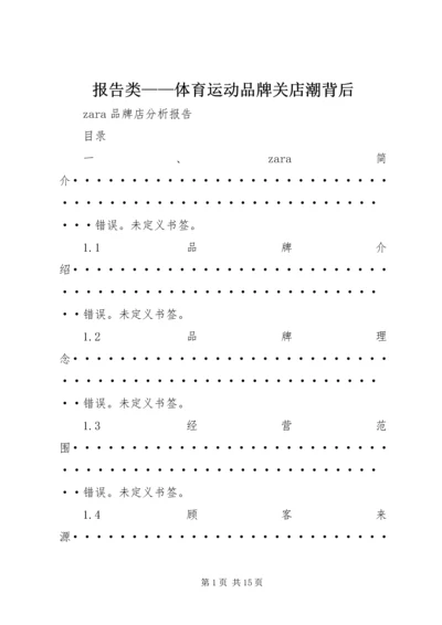 报告类——体育运动品牌关店潮背后 (2).docx