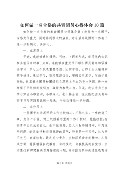 如何做一名合格的共青团员心得体会10篇 (3).docx