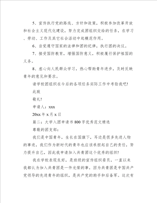 大学入团申请书800字优秀范文精选4篇