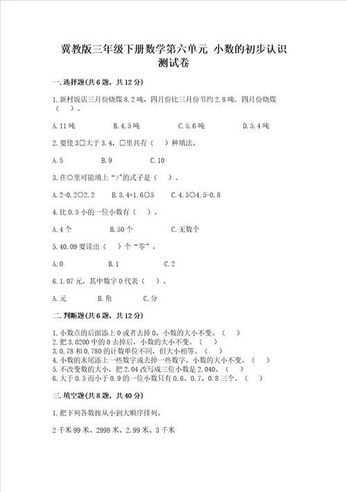 冀教版三年级下册数学第六单元 小数的初步认识 测试卷附答案名师推荐