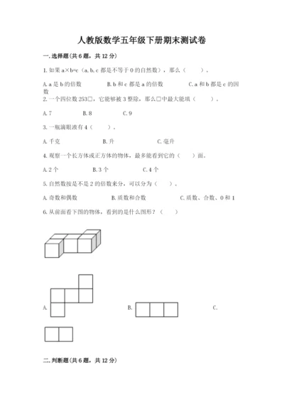 人教版数学五年级下册期末测试卷及参考答案【b卷】.docx