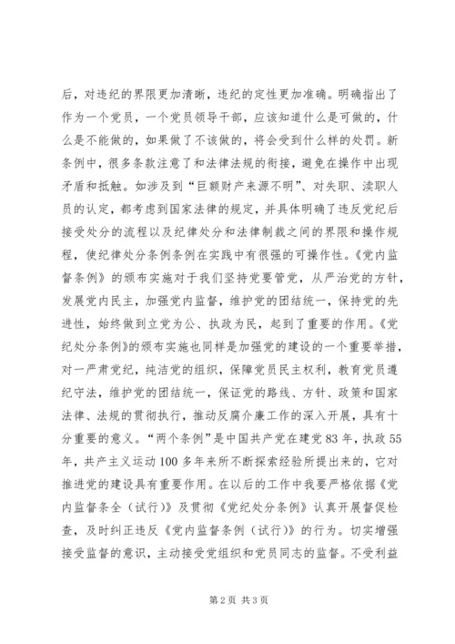 学习“两个条例”心得体会 (9).docx