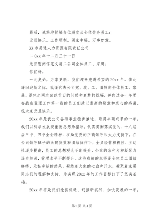 元旦慰问信范文精选.docx