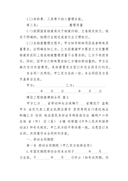 建设工程档案建档合同.docx