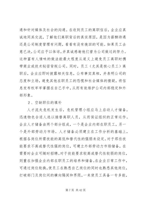 人才流失原因及对策分析.docx