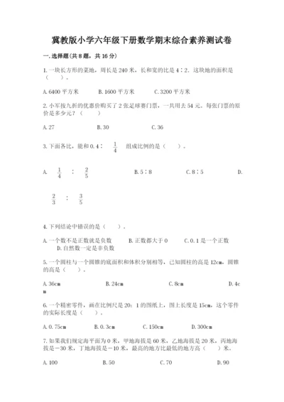 冀教版小学六年级下册数学期末综合素养测试卷含完整答案（精品）.docx