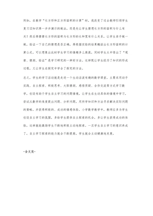 浅谈小学数学课堂中的自主学习.docx