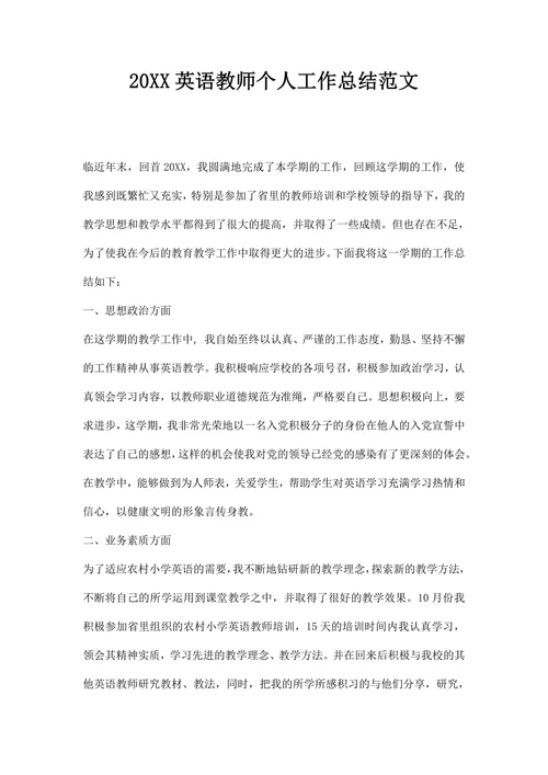 英语教师个人工作总结范文