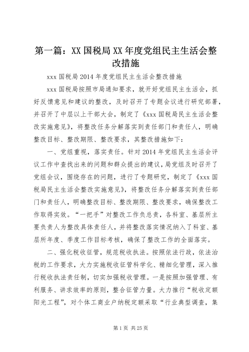 第一篇：XX国税局XX年度党组民主生活会整改措施.docx