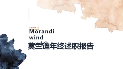 莫兰迪年终述职报告商务动态PPT