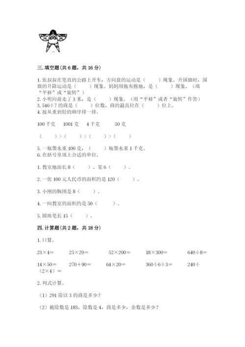 北师大版三年级下册数学期末测试卷含下载答案.docx