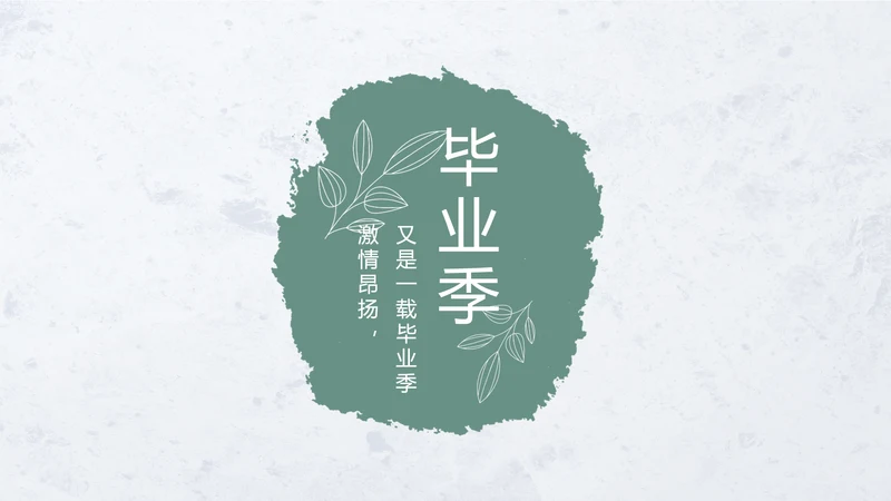 致青春毕业季青春毕业纪念册PPT