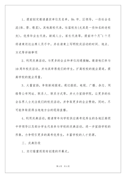 2022大学校庆策划方案.docx