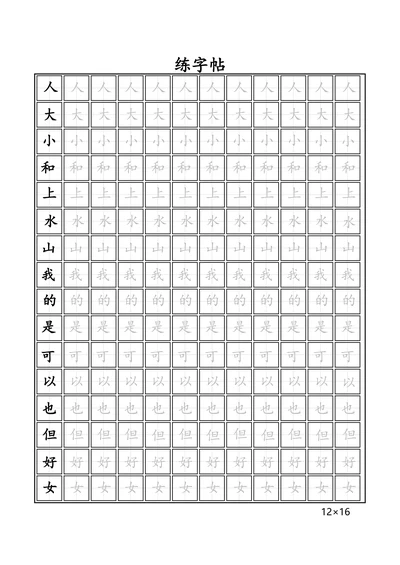 田字格练字帖