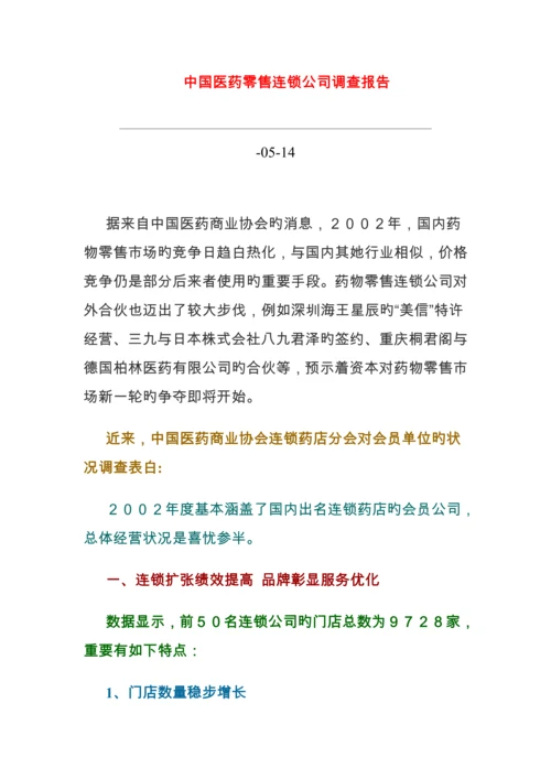 医药零售连锁企业调查汇总报告研讨.docx