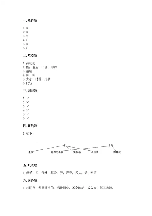 教科版科学一年级下册第一单元我们周围的物体测试卷及参考答案一套