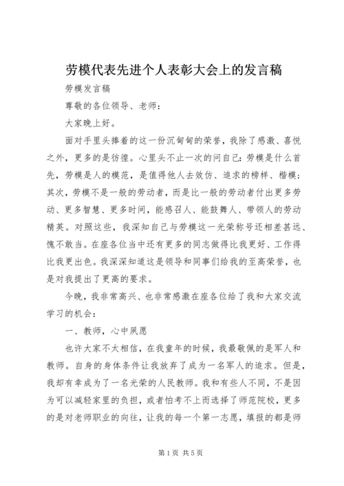 劳模代表先进个人表彰大会上的发言稿.docx